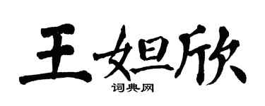 翁闓運王妲欣楷書個性簽名怎么寫