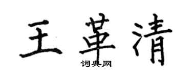 何伯昌王革清楷書個性簽名怎么寫