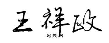 曾慶福王祥政行書個性簽名怎么寫