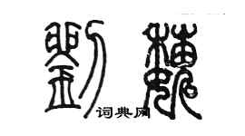 陳墨劉巍篆書個性簽名怎么寫