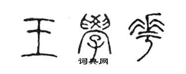 陳聲遠王學花篆書個性簽名怎么寫