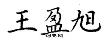 丁謙王盈旭楷書個性簽名怎么寫