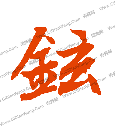 暈篆書書法_暈字書法_篆書字典