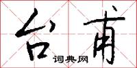 訪落的意思_訪落的解釋_國語詞典