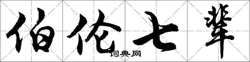 胡問遂伯倫七輩行書怎么寫