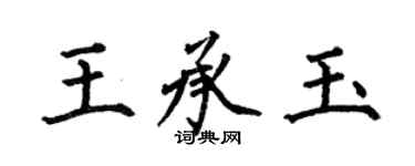 何伯昌王承玉楷書個性簽名怎么寫