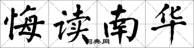 翁闓運悔讀南華楷書怎么寫