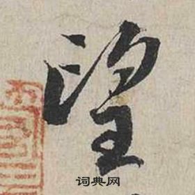 蔡襄自書詩卷中望的寫法