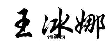 胡問遂王冰娜行書個性簽名怎么寫