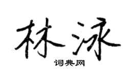 王正良林泳行書個性簽名怎么寫