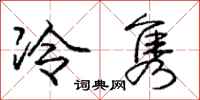 龐中華冷雋行書怎么寫