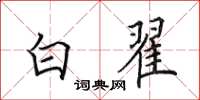 田英章白翟楷書怎么寫