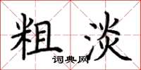 荊霄鵬粗淡楷書怎么寫