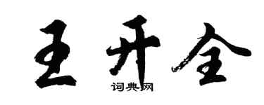胡問遂王開全行書個性簽名怎么寫