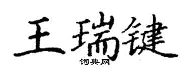丁謙王瑞鍵楷書個性簽名怎么寫