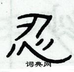 俞建華寫的硬筆隸書忍