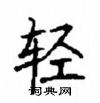 顧仲安寫的硬筆楷書輕
