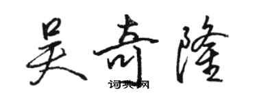 駱恆光吳奇隆行書個性簽名怎么寫