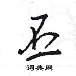 王旻寫的硬筆行書丕