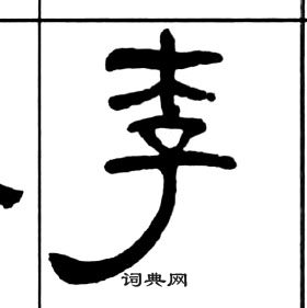 千字文中王福庵的寫法