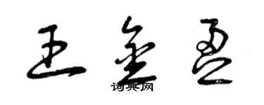 曾慶福王金盈草書個性簽名怎么寫