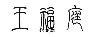 陳墨王福庭篆書個性簽名怎么寫