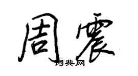 王正良周震行書個性簽名怎么寫