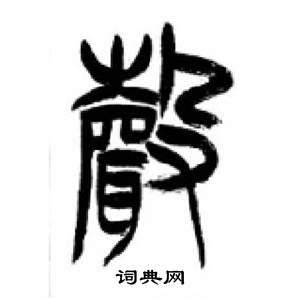 千字文中李剛田的寫法