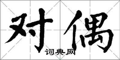 翁闓運對偶楷書怎么寫