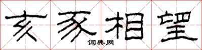 柯春海亥豕相望隸書怎么寫