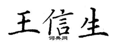 丁謙王信生楷書個性簽名怎么寫