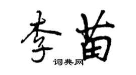 曾慶福李苗行書個性簽名怎么寫