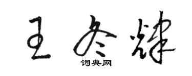 駱恆光王冬輝草書個性簽名怎么寫