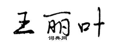 曾慶福王麗葉行書個性簽名怎么寫