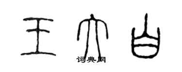 陳聲遠王大白篆書個性簽名怎么寫