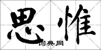 翁闓運思惟楷書怎么寫