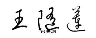 梁錦英王隨蓮草書個性簽名怎么寫