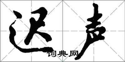 胡問遂遲聲行書怎么寫