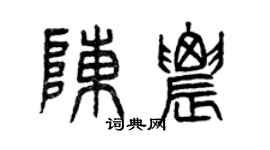 曾慶福陳農篆書個性簽名怎么寫