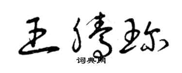 曾慶福王騰珍草書個性簽名怎么寫