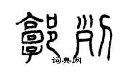 曾慶福郭列篆書個性簽名怎么寫