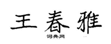 袁強王春雅楷書個性簽名怎么寫