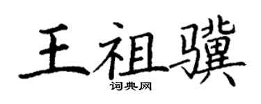 丁謙王祖驥楷書個性簽名怎么寫