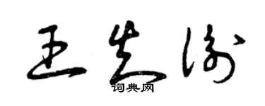 曾慶福王知衡草書個性簽名怎么寫