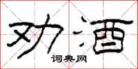 柯春海勸酒隸書怎么寫