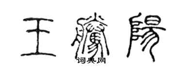 陳聲遠王騰陽篆書個性簽名怎么寫