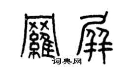 曾慶福羅屏篆書個性簽名怎么寫