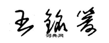 朱錫榮王銘箭草書個性簽名怎么寫