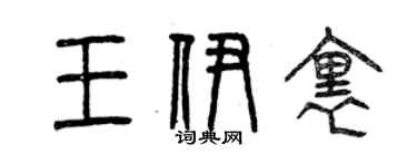 曾慶福王伊里篆書個性簽名怎么寫