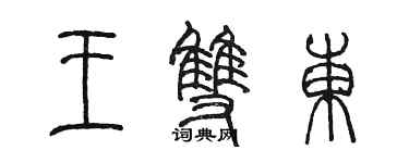 陳墨王雙東篆書個性簽名怎么寫